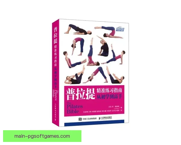 学习普拉提：初学者入门指南