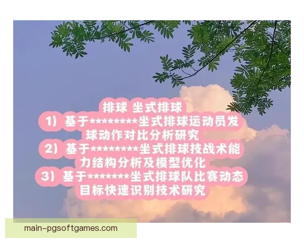 排球对战策略解析与研究