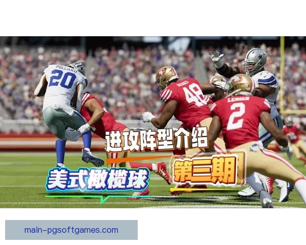 橄榄球比赛战术分析与技术对抗